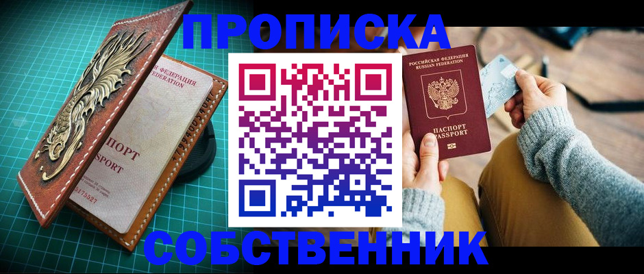 купить прописку в Канаше